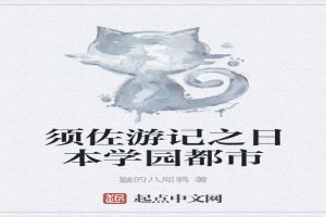 须佐游记之日本学园都市