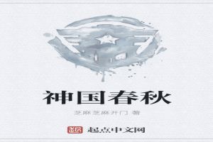 神国春秋