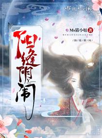 阳缝阴闱