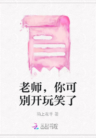 老师，你可别开玩笑了