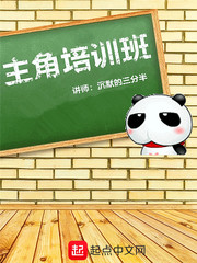 主角培训班