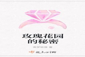玫瑰花园的秘密