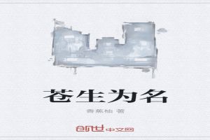 苍生为名