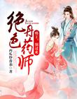 绝色丹药师：邪王，别过来