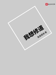 我想修道