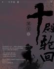 冥王之十殿轮回