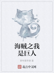 海贼之我是巨人