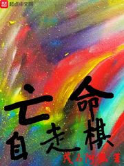 亡命自走棋