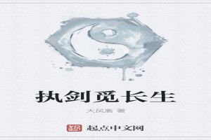 执剑觅长生