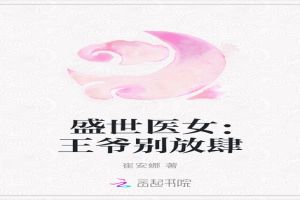 盛世医女：王爷别放肆