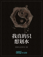 我真的只想划水
