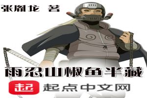 雨忍山椒鱼半藏
