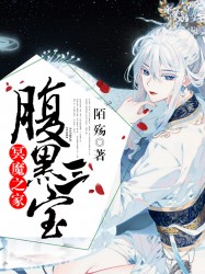 冥魔之家：腹黑三宝