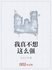 我真不想这么强