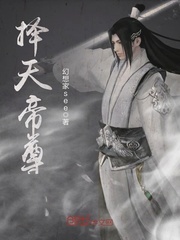 择天帝尊