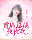 报告总裁，夫人来袭！