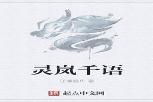 灵岚千语