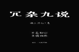 冗杂九说