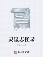灵星志怪录