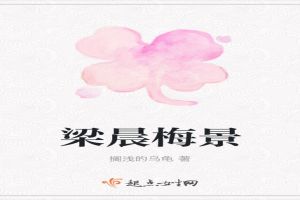 梁晨梅景