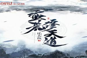 蛮荒修天道