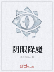 阴眼降魔