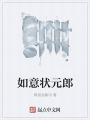 如意状元郎