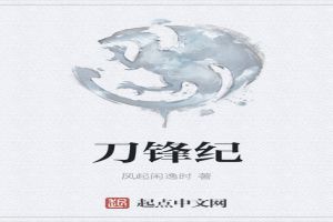刀锋纪