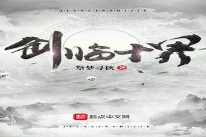 剑临十界