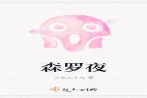 森罗夜