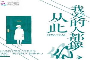 从此：我爱的人都像你