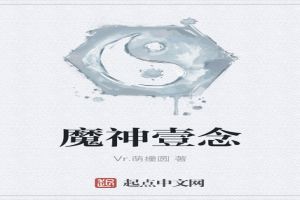 魔神壹念