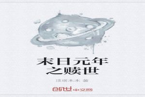末日元年之赎世