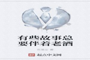 有些故事总要伴着老酒