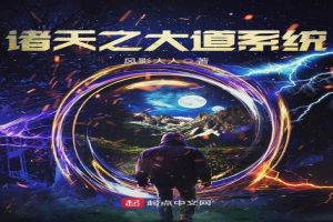 诸天之大道系统