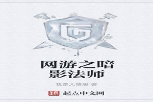 网游之暗影法师