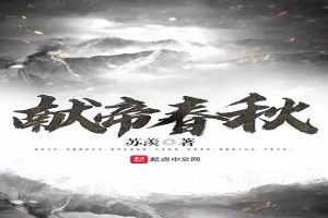 献帝春秋