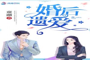 婚后遗爱