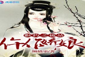 瞑恋之极品仵作娇娘