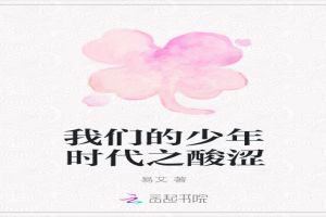 我们的少年时代之酸涩