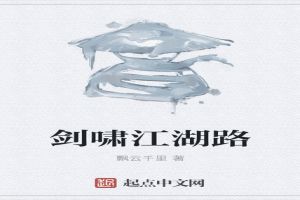 剑啸江湖路