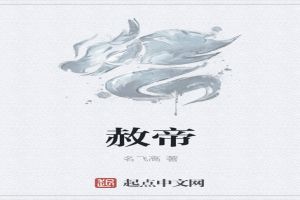 赦帝