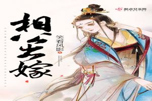 相公出嫁