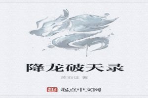 降龙破天录