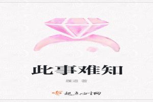 此事难知