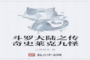 斗罗大陆之传奇史莱克九怪