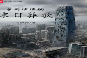萝莉伊伊的末日葬歌