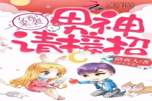 女配来袭男神请接招
