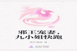 邪王宠妻，九小姐快跑