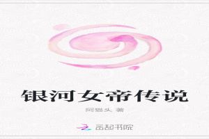 银河女帝传说